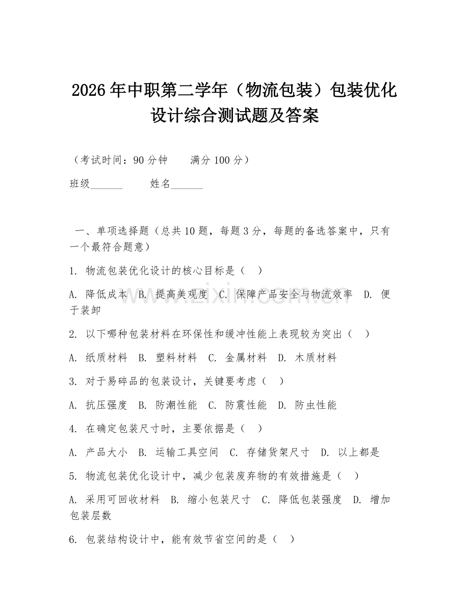 2026年中职第二学年（物流包装）包装优化设计综合测试题及答案.doc_第1页