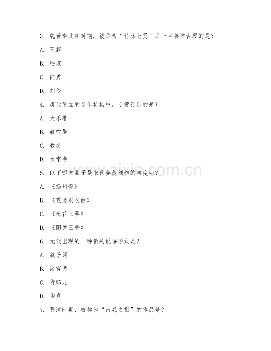 2025年大学（音乐学）中国音乐史期末试题及答案.doc_第2页