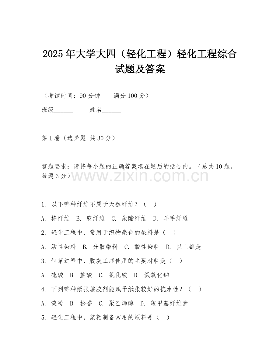 2025年大学大四（轻化工程）轻化工程综合试题及答案.doc_第1页
