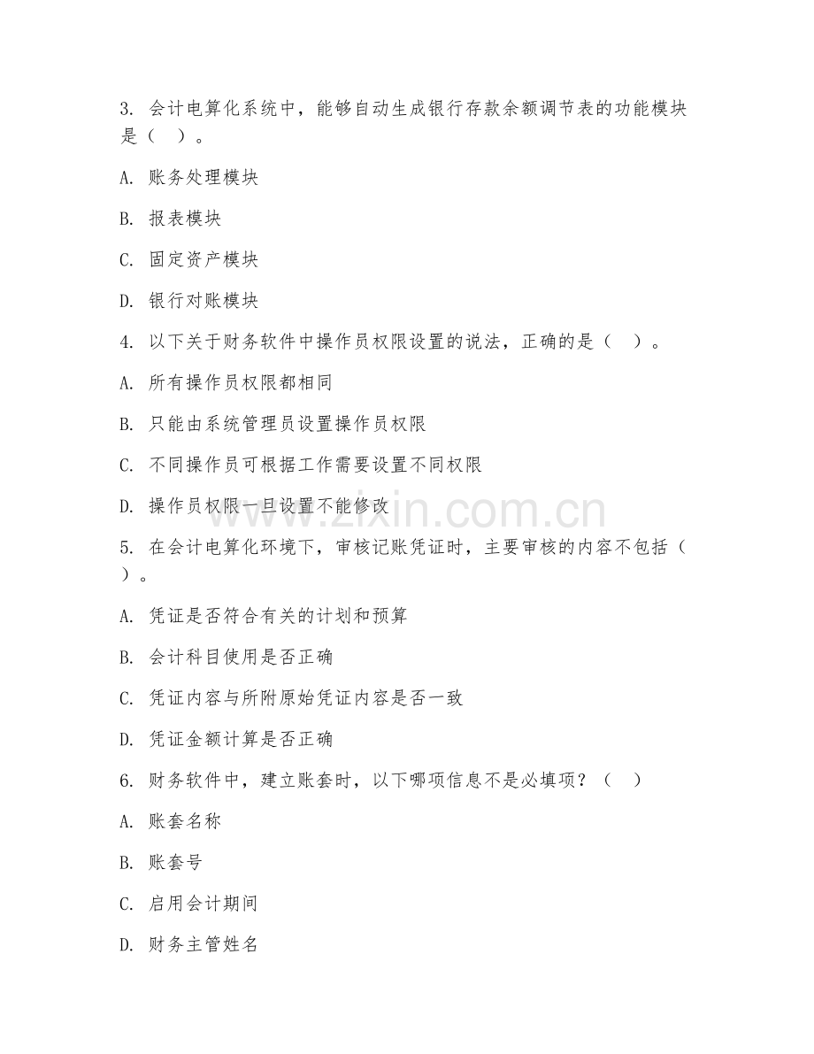 2025年中职（会计电算化）财务软件操作阶段测试试题及答案.doc_第2页