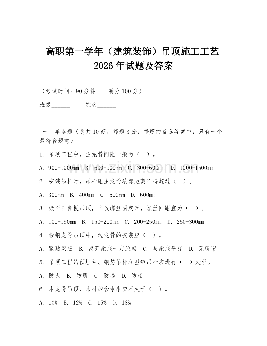 高职第一学年（建筑装饰）吊顶施工工艺2026年试题及答案.doc_第1页