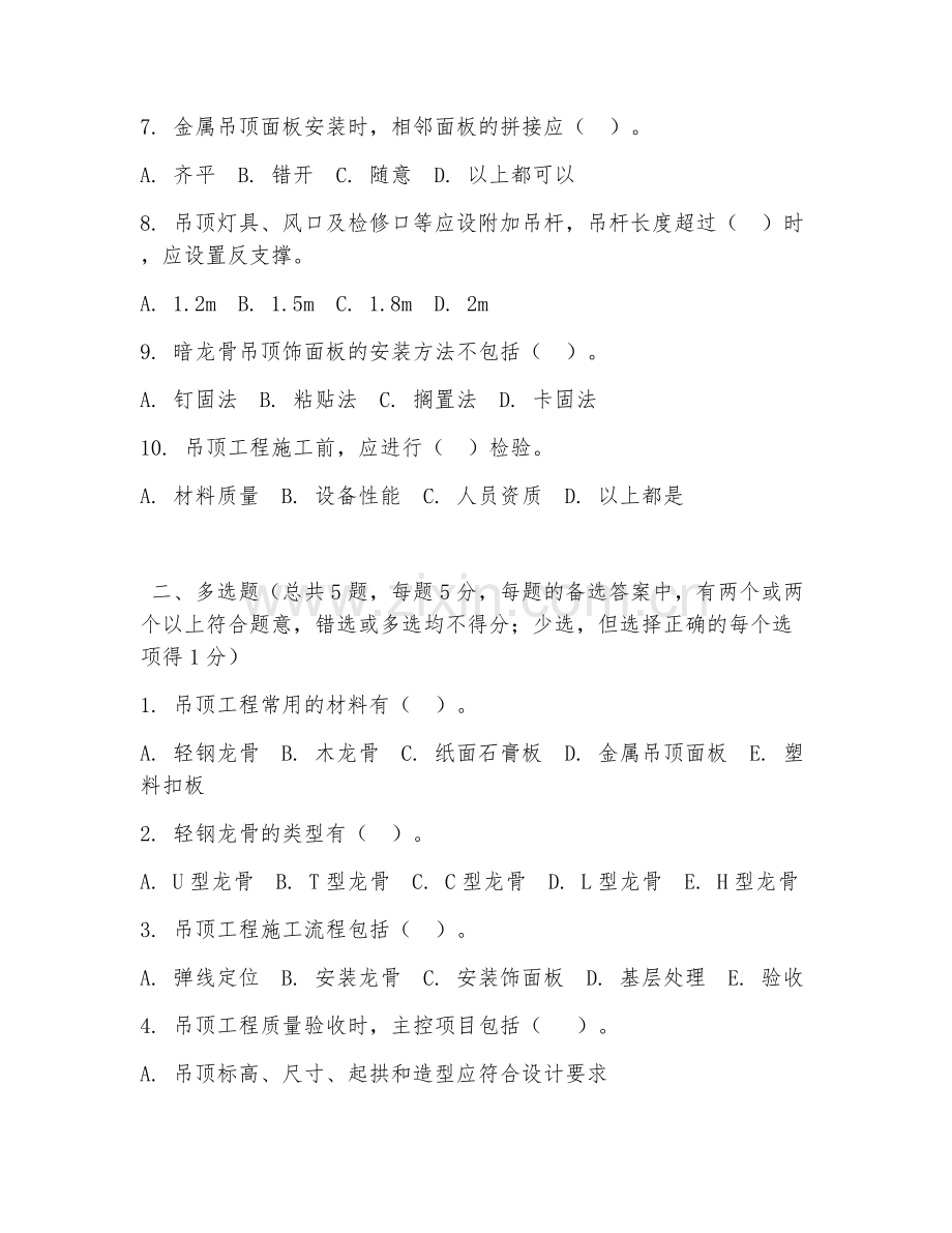 高职第一学年（建筑装饰）吊顶施工工艺2026年试题及答案.doc_第2页