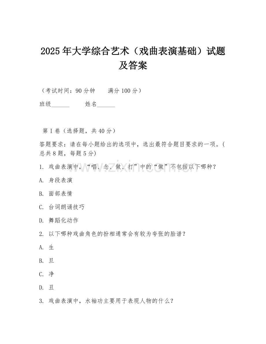 2025年大学综合艺术（戏曲表演基础）试题及答案.doc_第1页