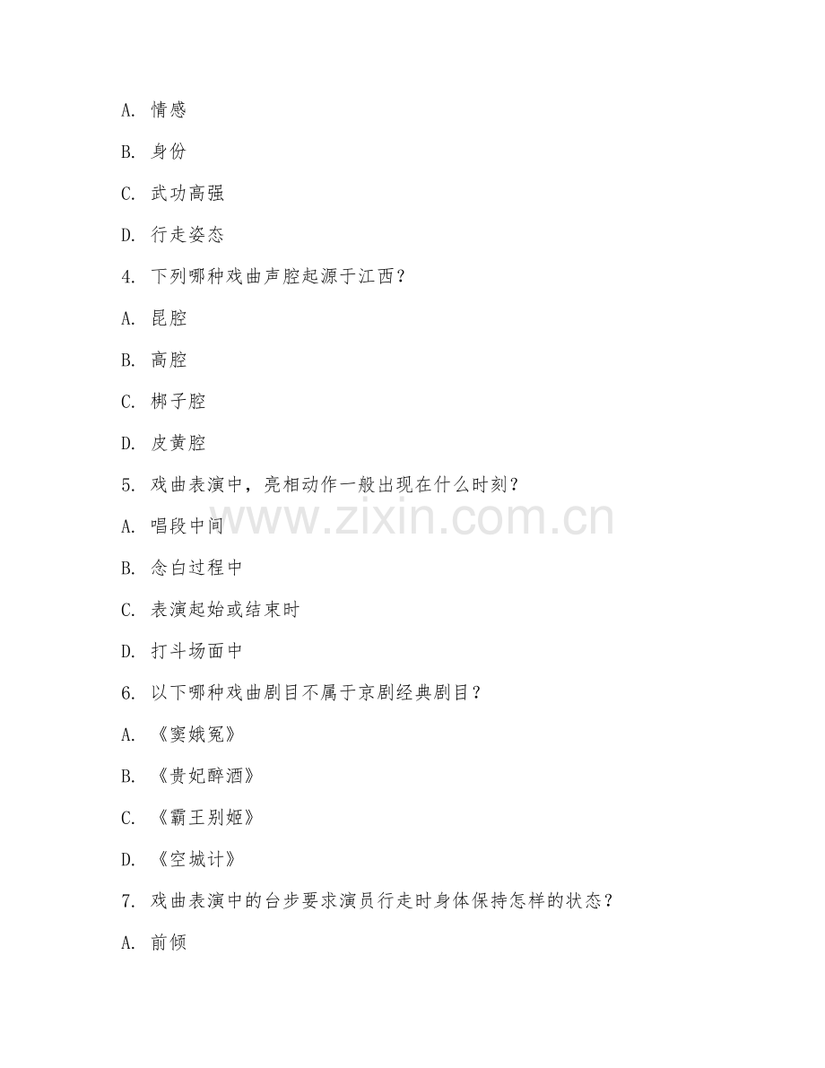 2025年大学综合艺术（戏曲表演基础）试题及答案.doc_第2页