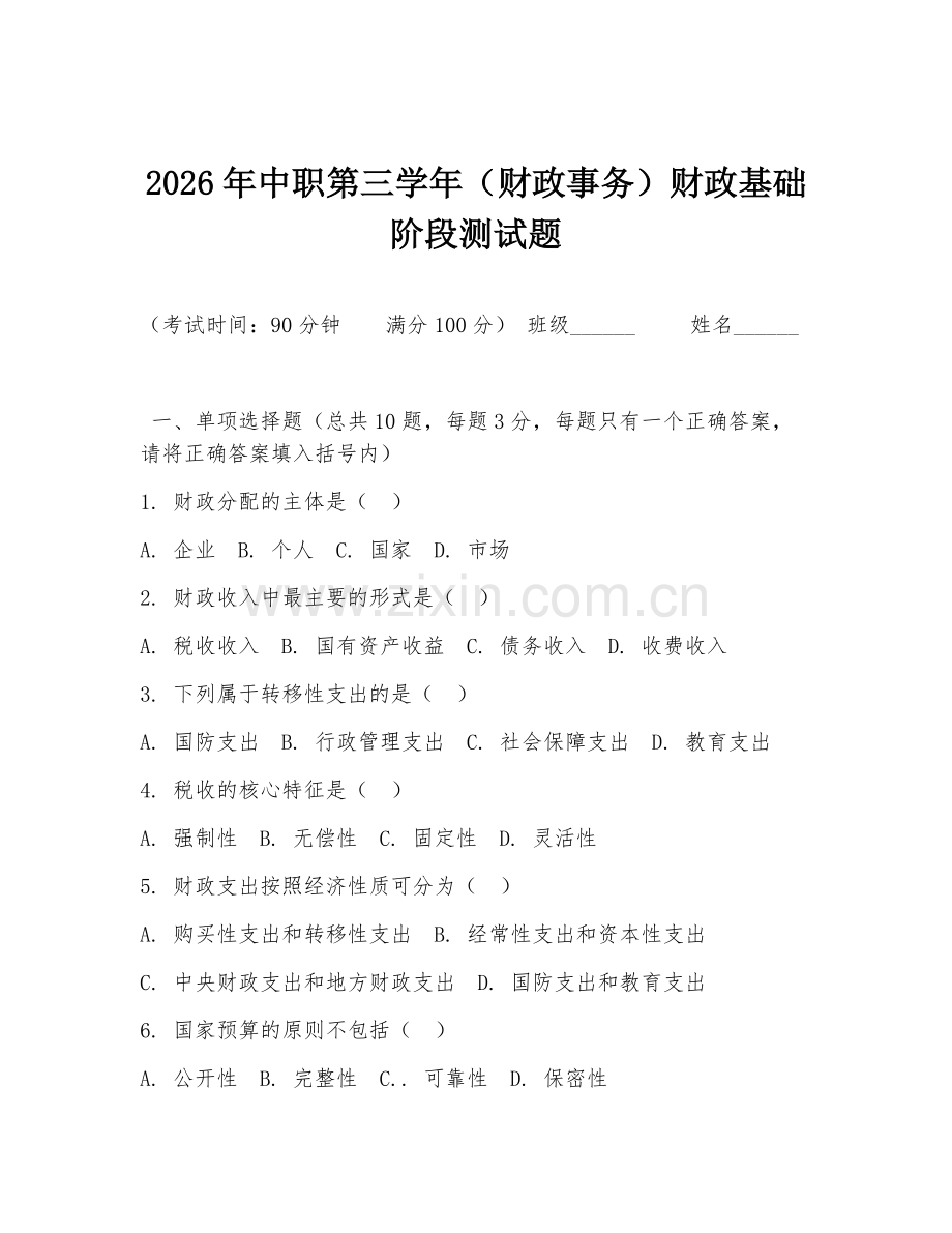 2026年中职第三学年（财政事务）财政基础阶段测试题.doc_第1页