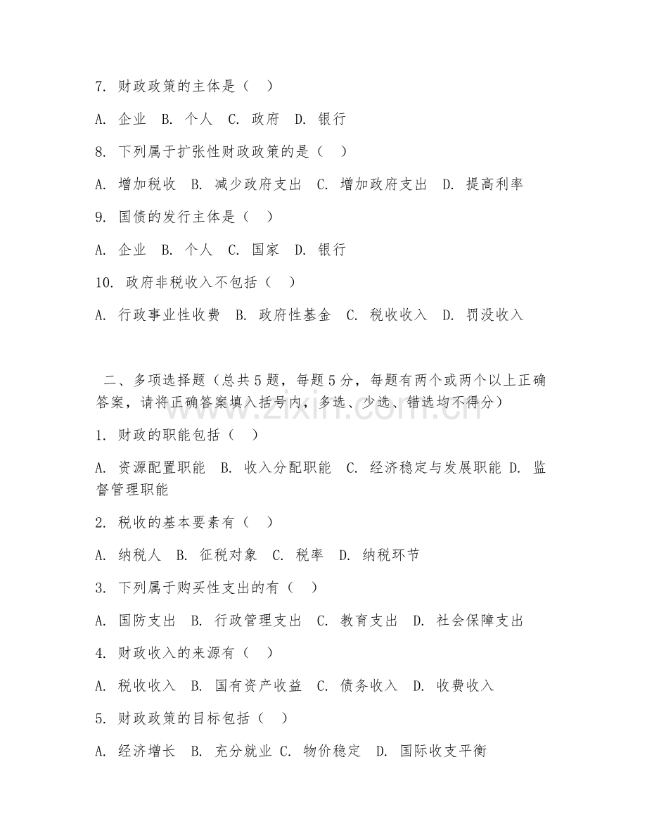 2026年中职第三学年（财政事务）财政基础阶段测试题.doc_第2页