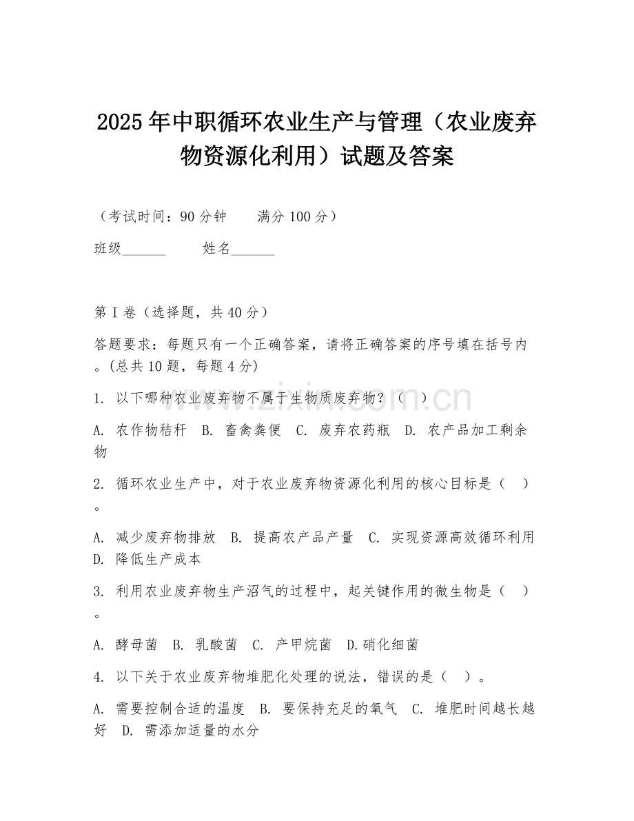 2025年中职循环农业生产与管理（农业废弃物资源化利用）试题及答案.doc_第1页