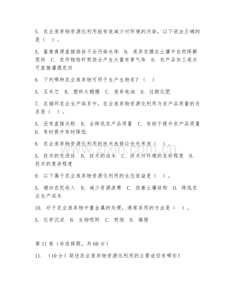 2025年中职循环农业生产与管理（农业废弃物资源化利用）试题及答案.doc_第2页
