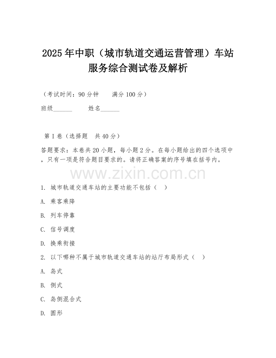 2025年中职（城市轨道交通运营管理）车站服务综合测试卷及解析.doc_第1页