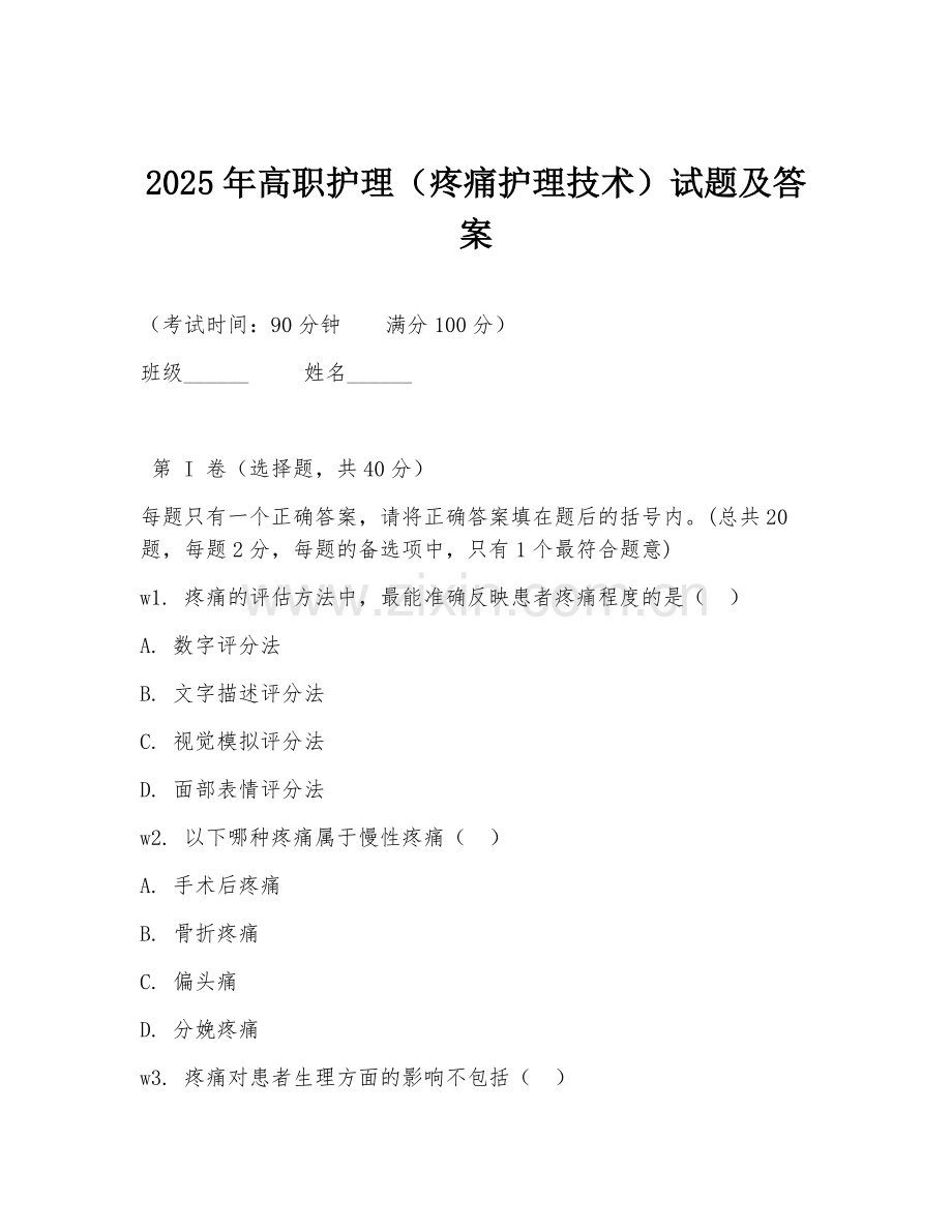2025年高职护理（疼痛护理技术）试题及答案.doc_第1页