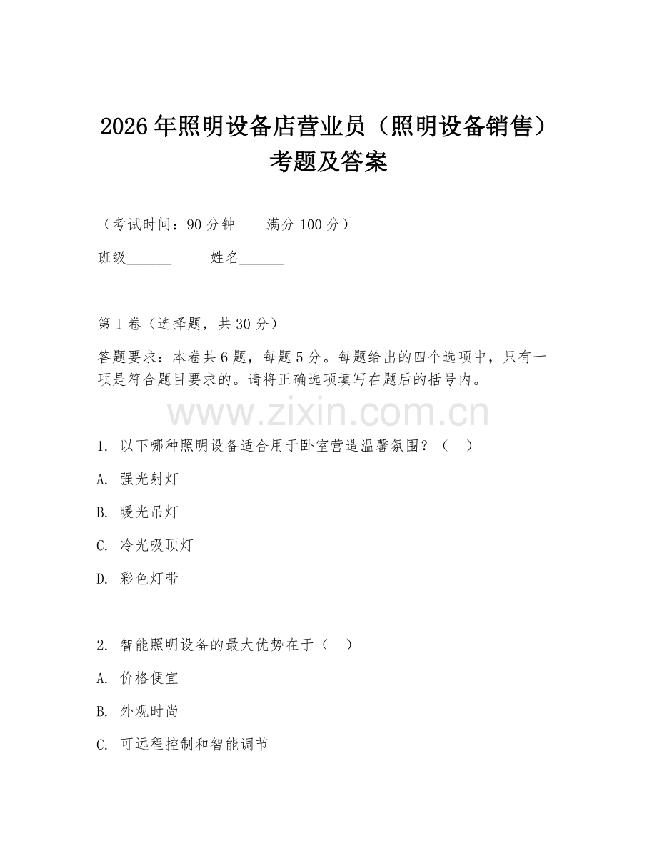 2026年照明设备店营业员（照明设备销售）考题及答案.doc_第1页