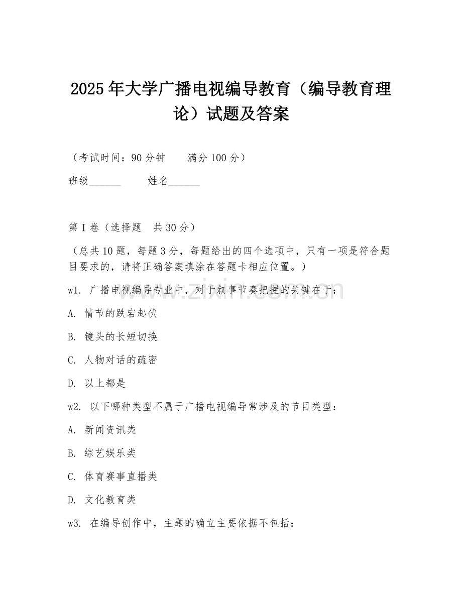 2025年大学广播电视编导教育（编导教育理论）试题及答案.doc_第1页