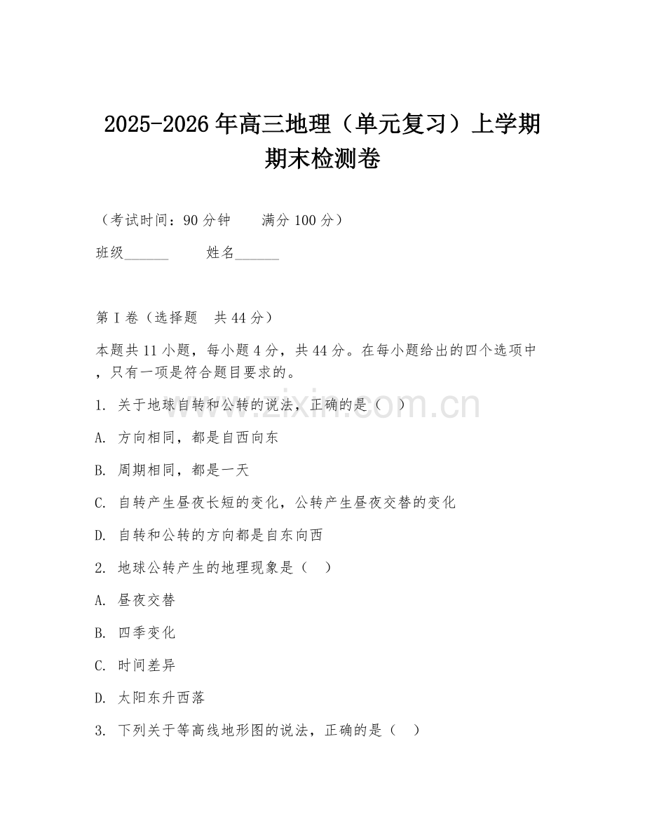 2025-2026年高三地理（单元复习）上学期期末检测卷.doc_第1页