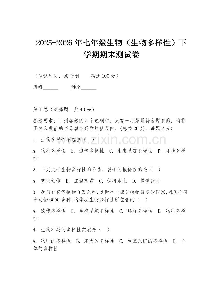 2025-2026年七年级生物（生物多样性）下学期期末测试卷.doc_第1页
