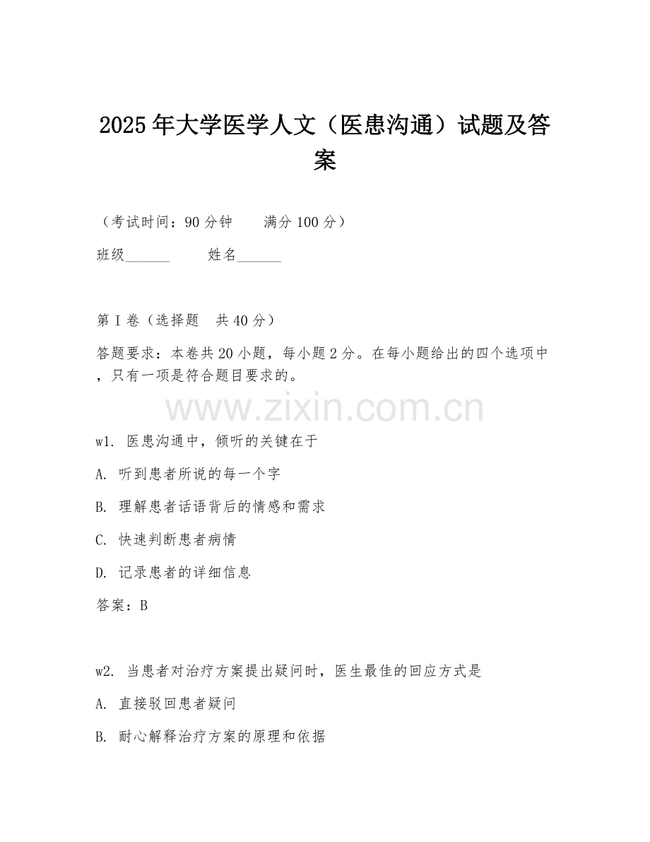 2025年大学医学人文（医患沟通）试题及答案.doc_第1页
