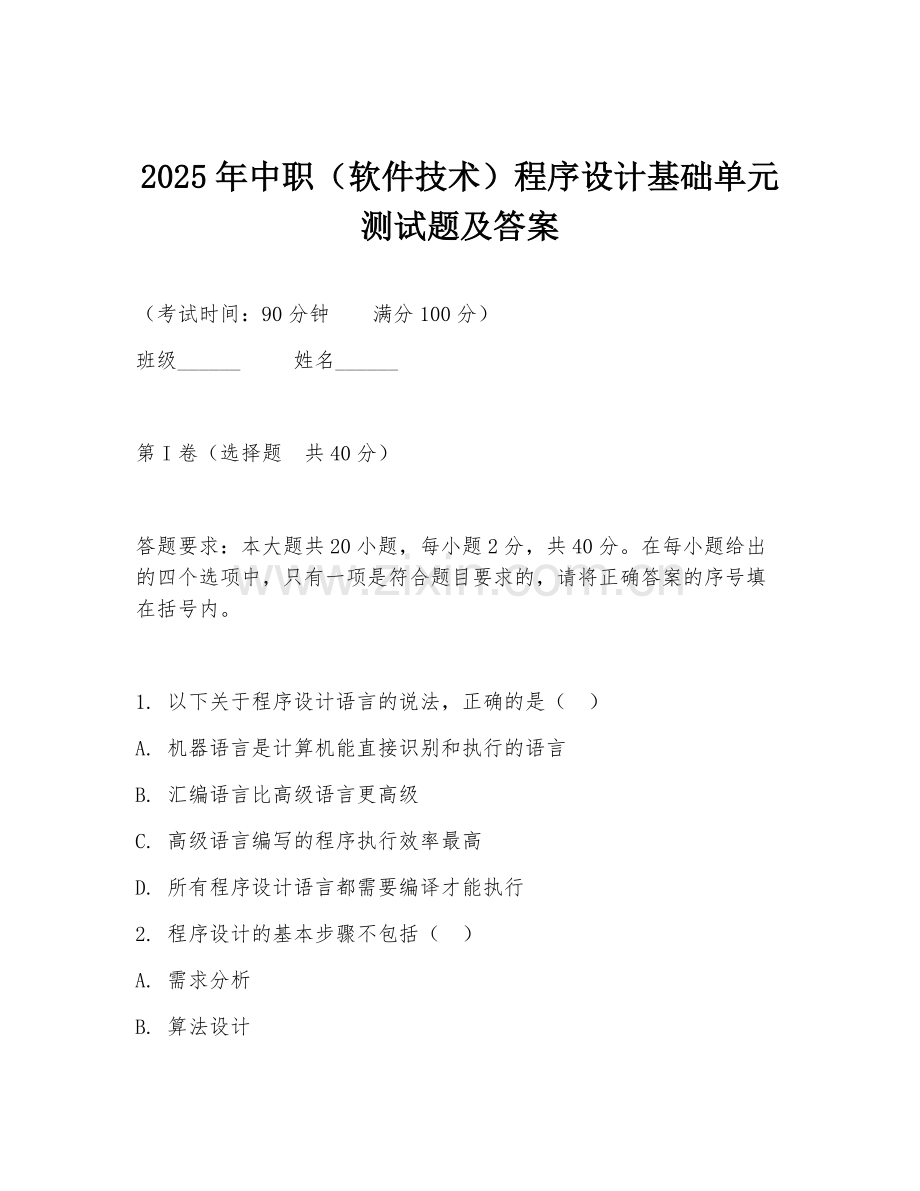 2025年中职（软件技术）程序设计基础单元测试题及答案.doc_第1页