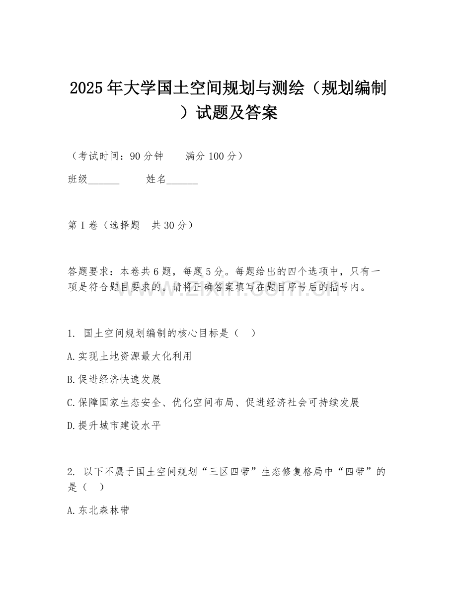 2025年大学国土空间规划与测绘（规划编制）试题及答案.doc_第1页