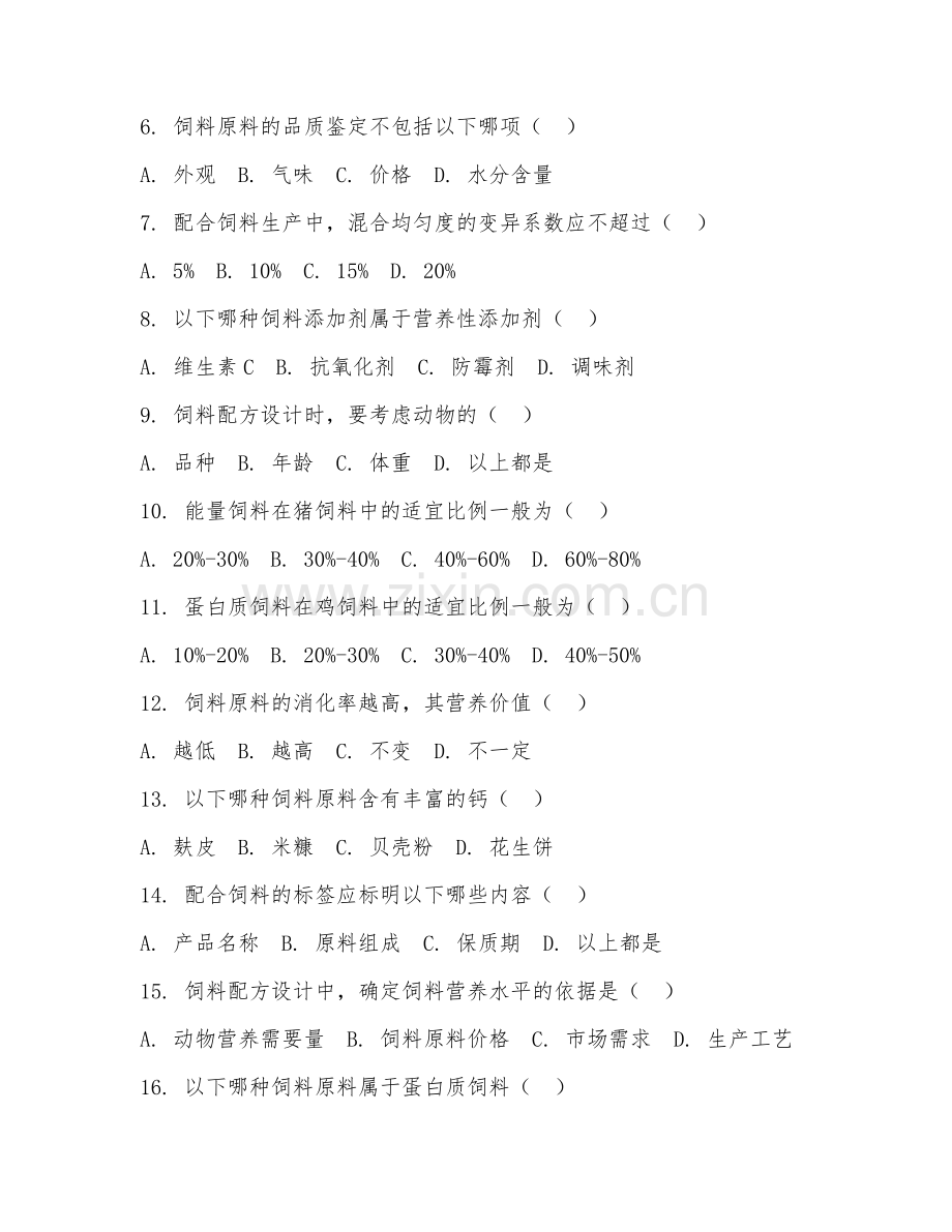 2025年中职饲料与动物营养（饲料配制）期末试题.doc_第2页