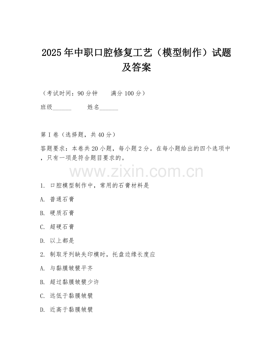 2025年中职口腔修复工艺（模型制作）试题及答案.doc_第1页