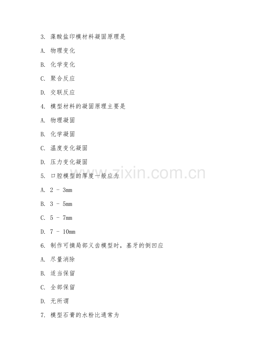 2025年中职口腔修复工艺（模型制作）试题及答案.doc_第2页