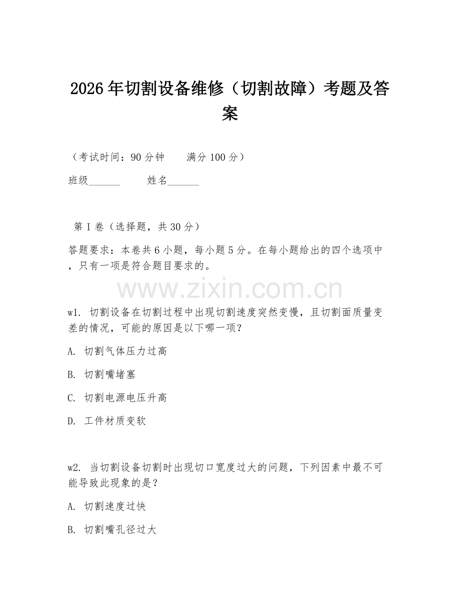 2026年切割设备维修（切割故障）考题及答案.doc_第1页