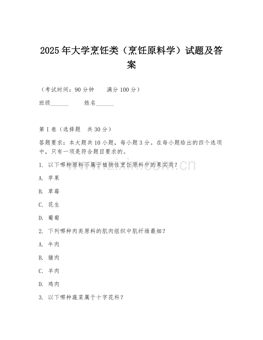 2025年大学烹饪类（烹饪原料学）试题及答案.doc_第1页