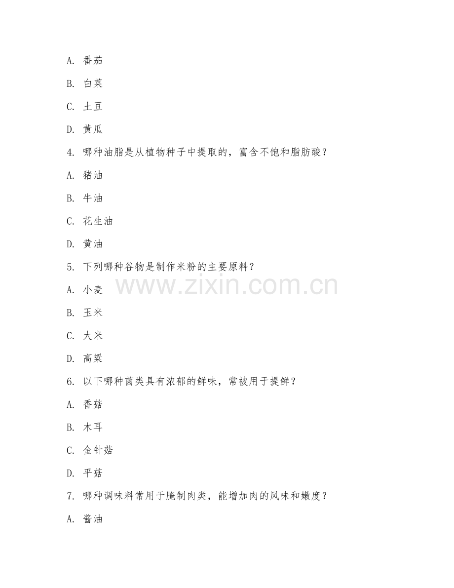 2025年大学烹饪类（烹饪原料学）试题及答案.doc_第2页