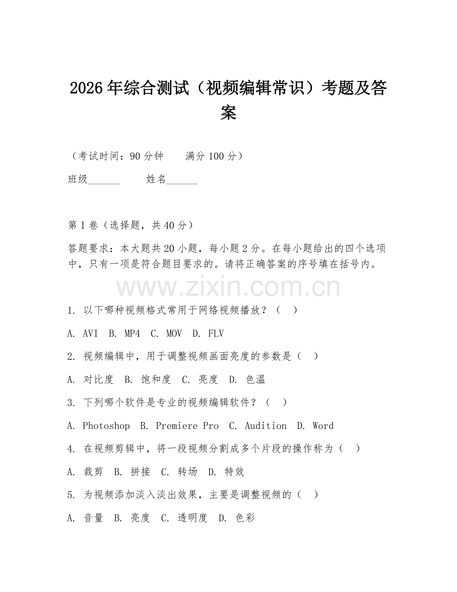 2026年综合测试（视频编辑常识）考题及答案.doc_第1页