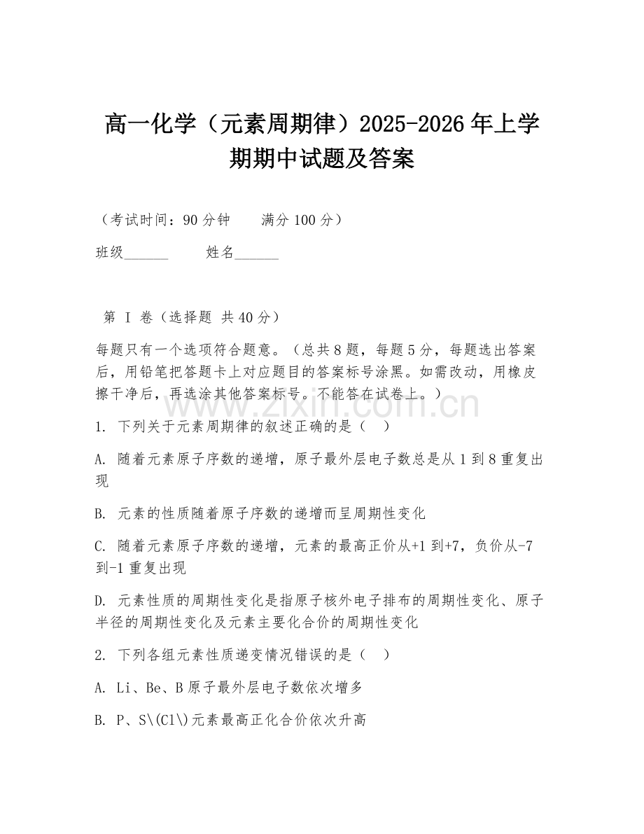 高一化学（元素周期律）2025-2026年上学期期中试题及答案.doc_第1页