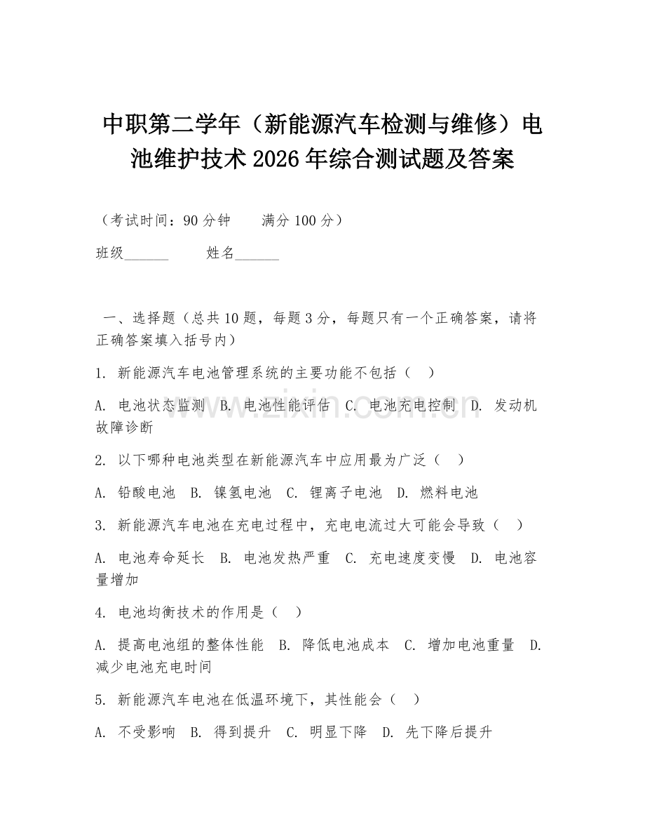 中职第二学年（新能源汽车检测与维修）电池维护技术2026年综合测试题及答案.doc_第1页