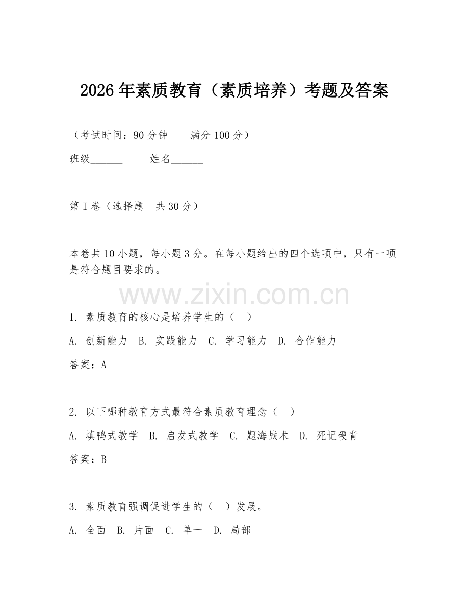 2026年素质教育（素质培养）考题及答案.doc_第1页
