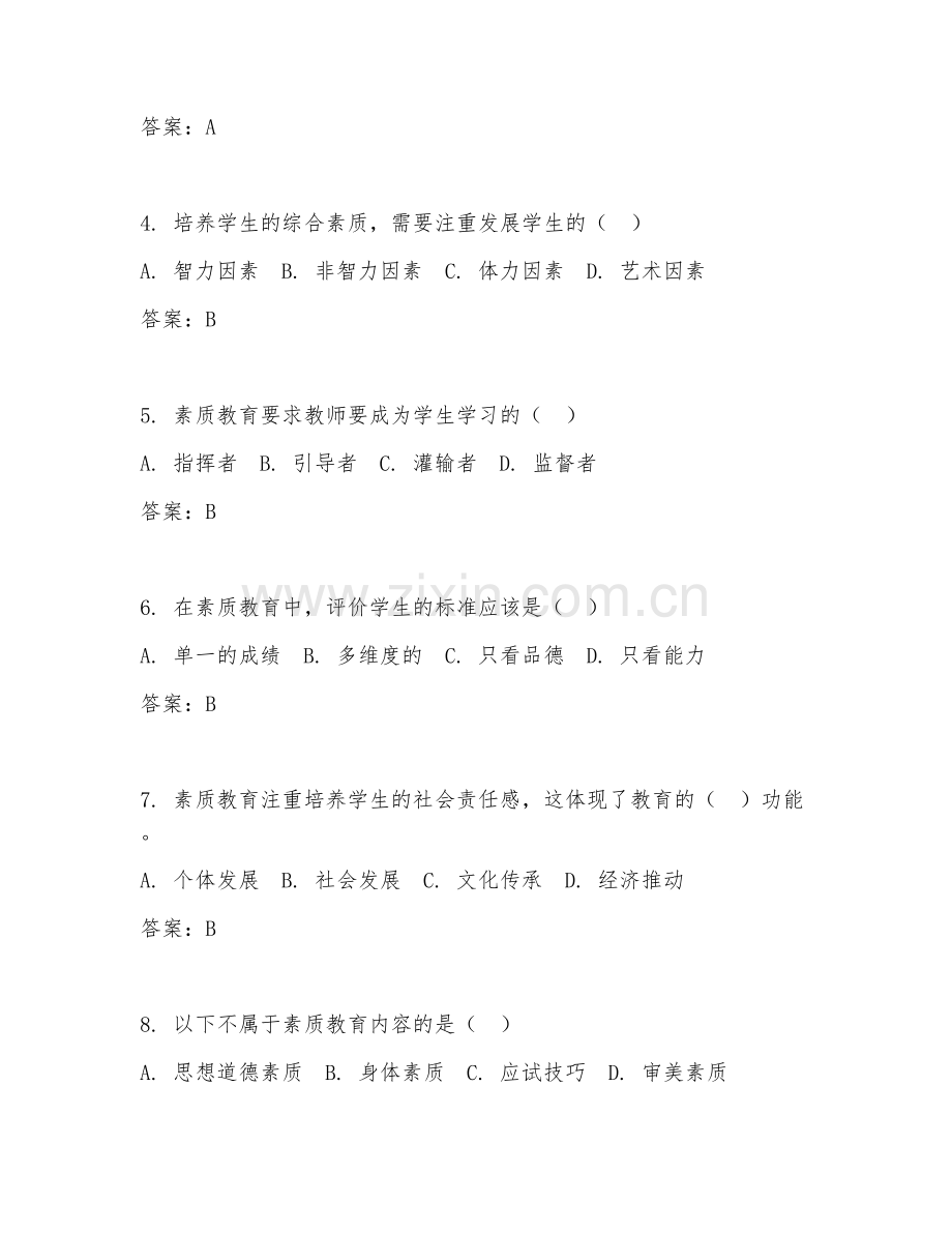 2026年素质教育（素质培养）考题及答案.doc_第2页