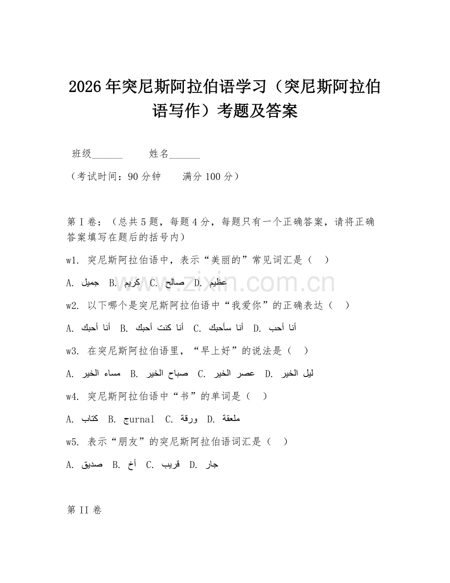 2026年突尼斯阿拉伯语学习（突尼斯阿拉伯语写作）考题及答案.doc_第1页