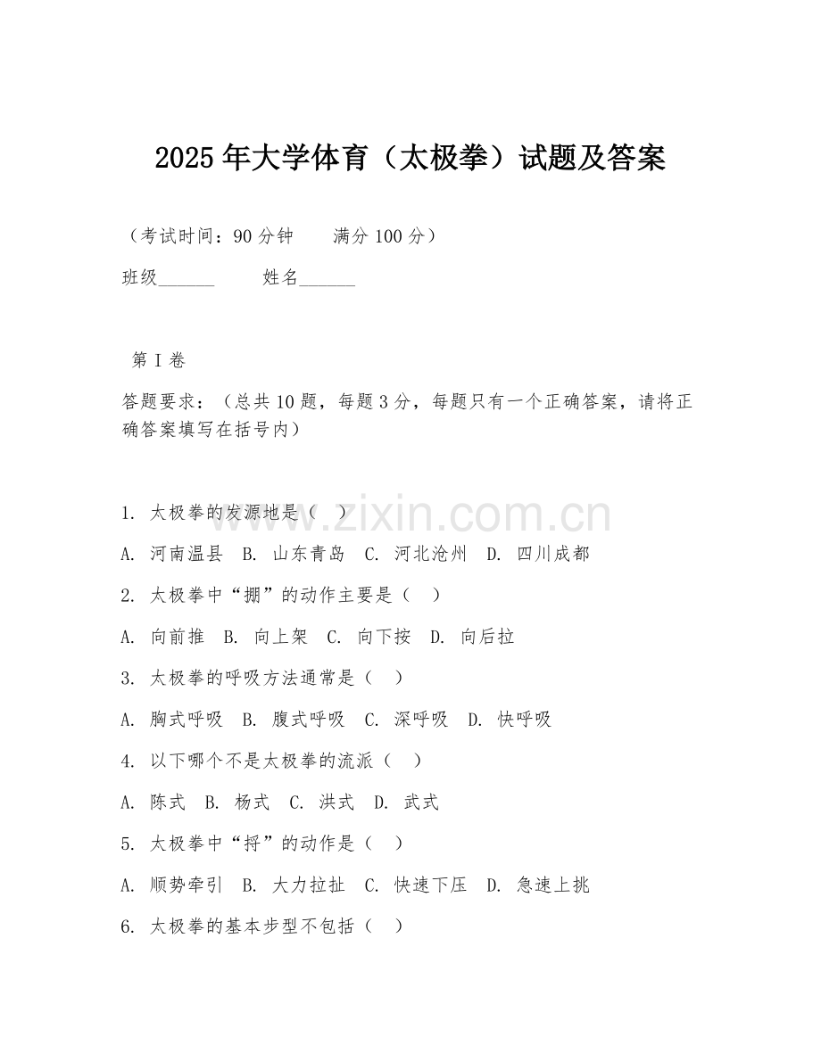 2025年大学体育（太极拳）试题及答案.doc_第1页