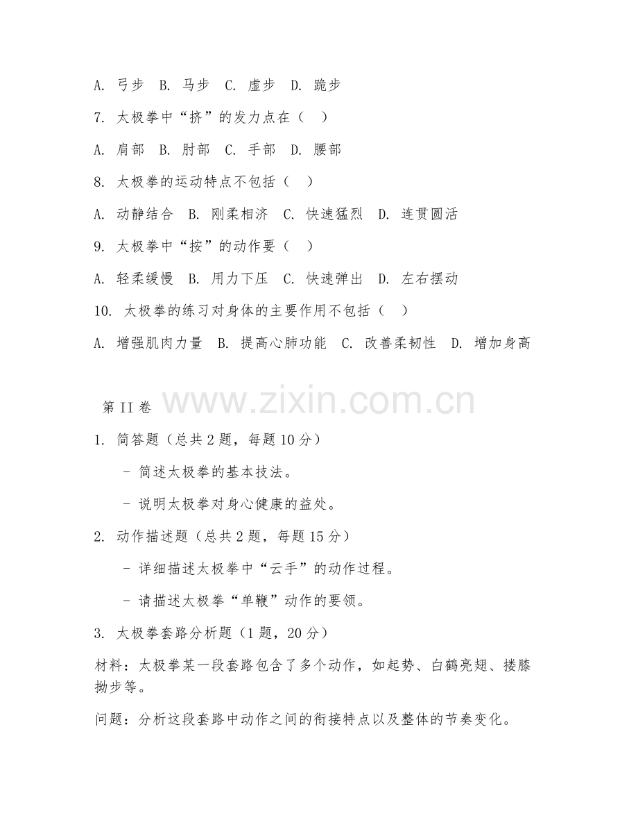 2025年大学体育（太极拳）试题及答案.doc_第2页