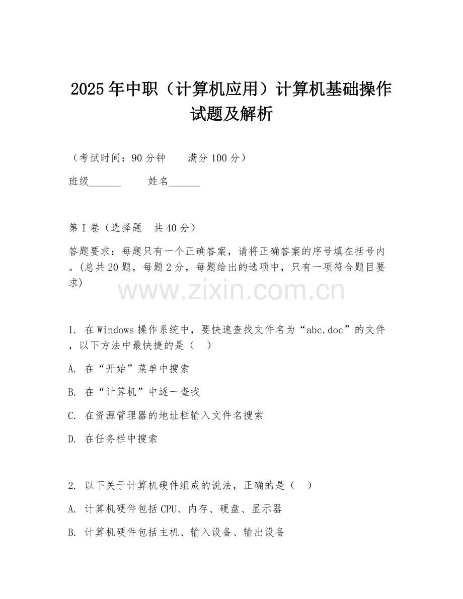 2025年中职（计算机应用）计算机基础操作试题及解析.doc_第1页