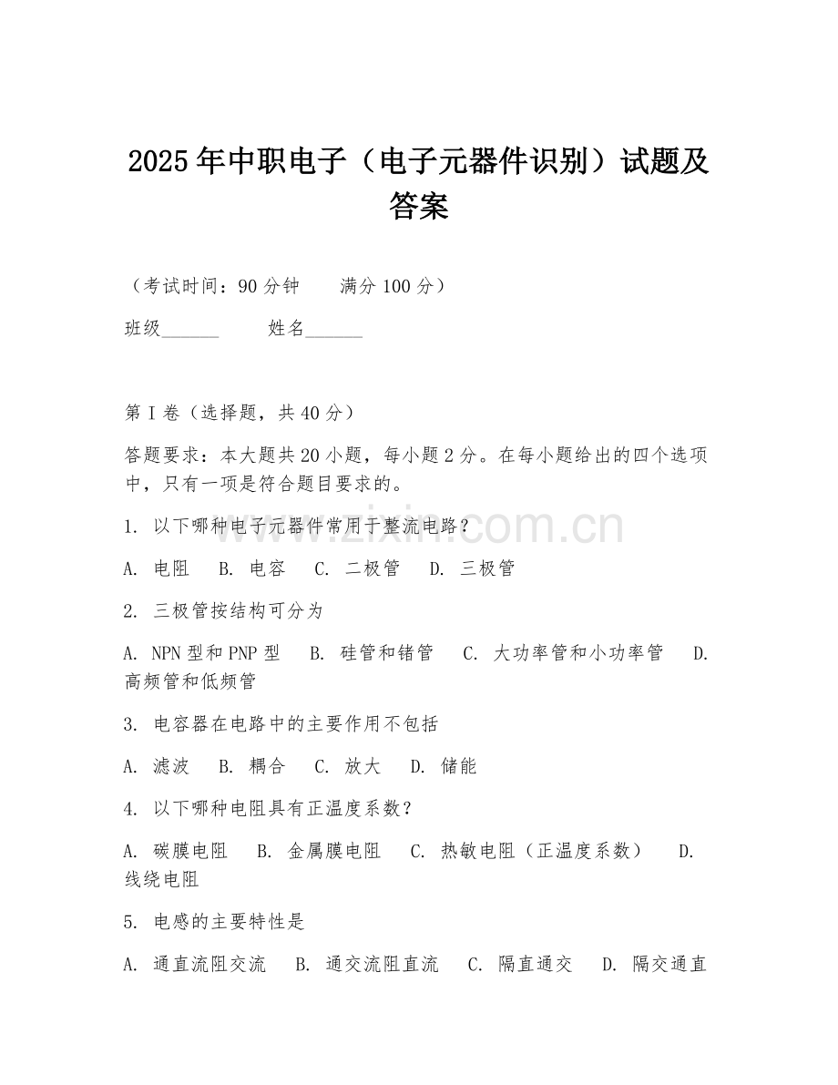 2025年中职电子（电子元器件识别）试题及答案.doc_第1页