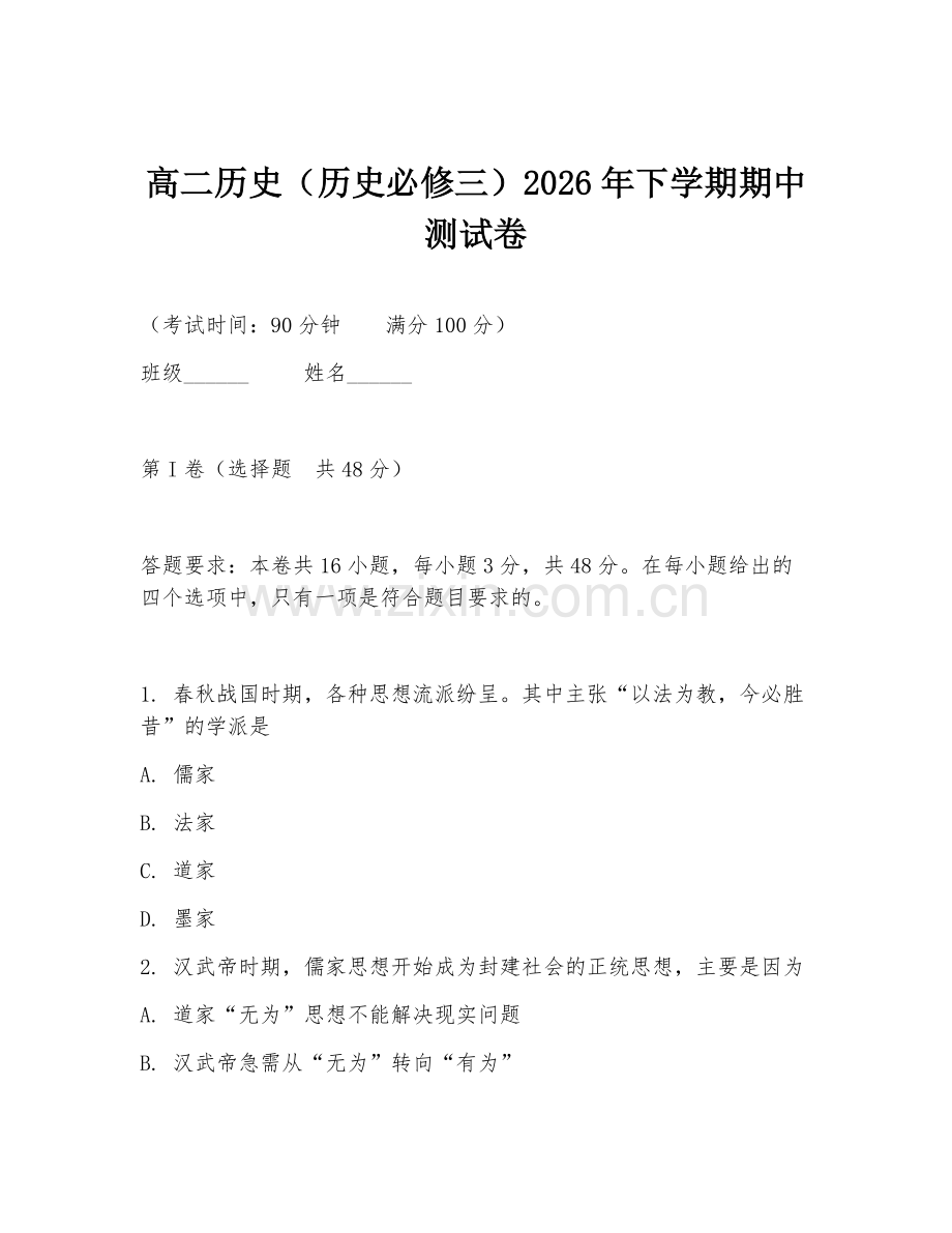 高二历史（历史必修三）2026年下学期期中测试卷.doc_第1页