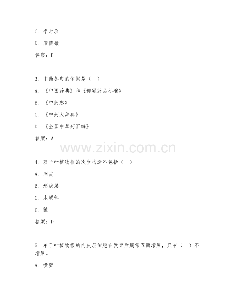 2025年大学（中药资源与开发）中药鉴定学阶段测试题及解析.doc_第2页