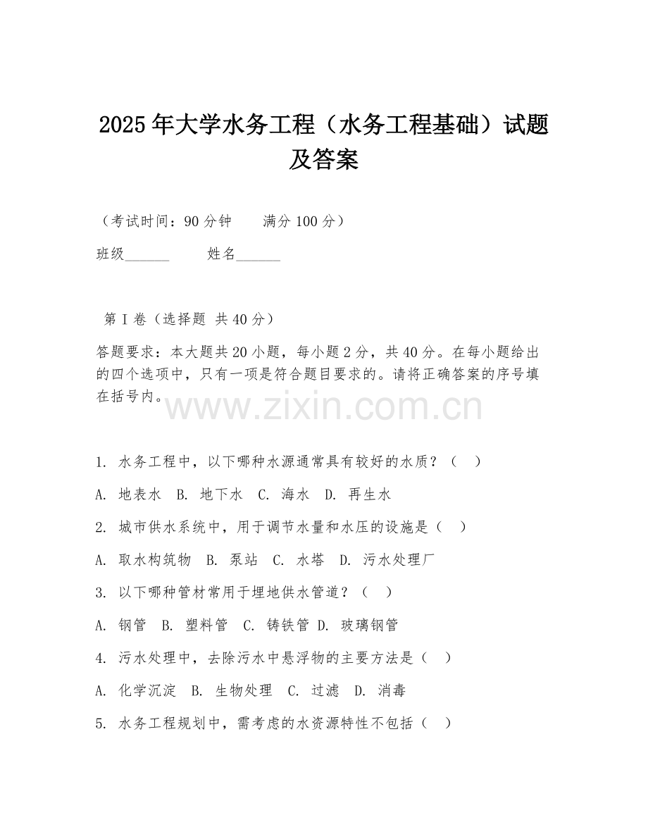 2025年大学水务工程（水务工程基础）试题及答案.doc_第1页