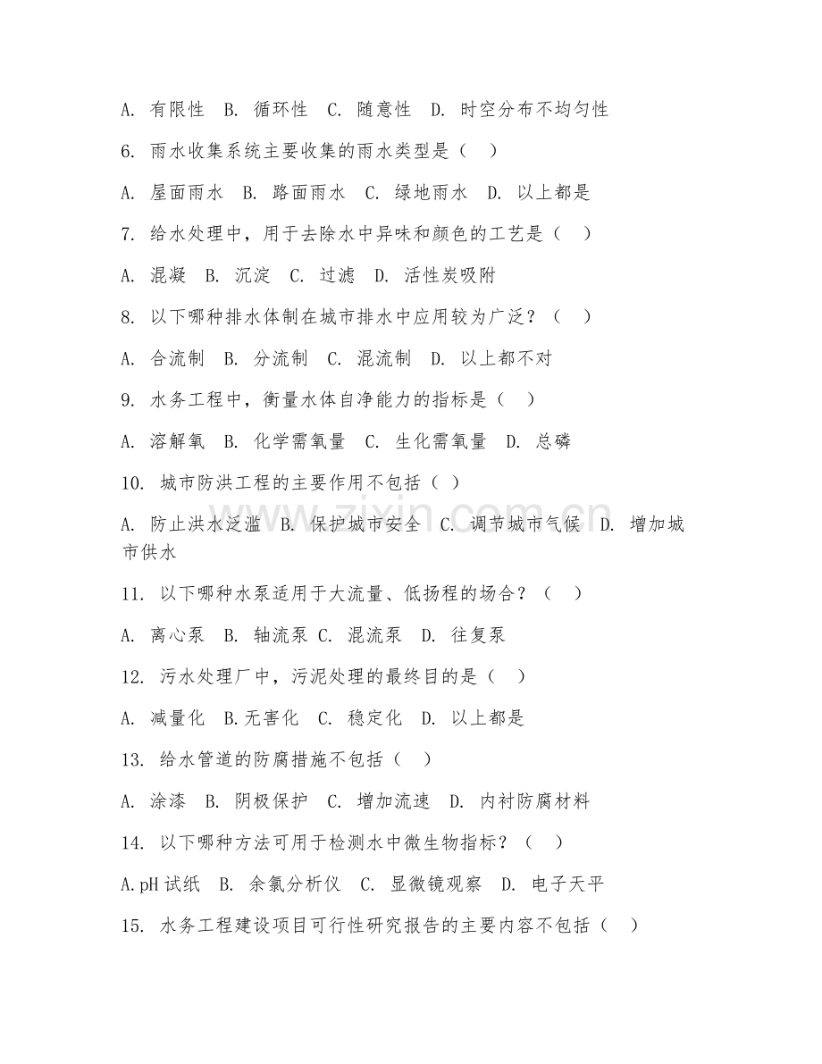2025年大学水务工程（水务工程基础）试题及答案.doc_第2页