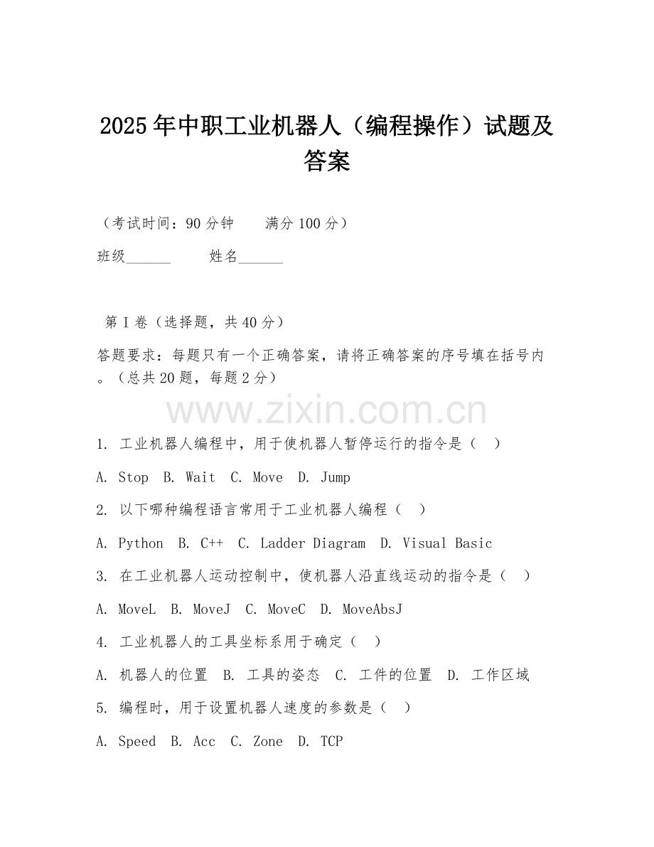 2025年中职工业机器人（编程操作）试题及答案.doc_第1页
