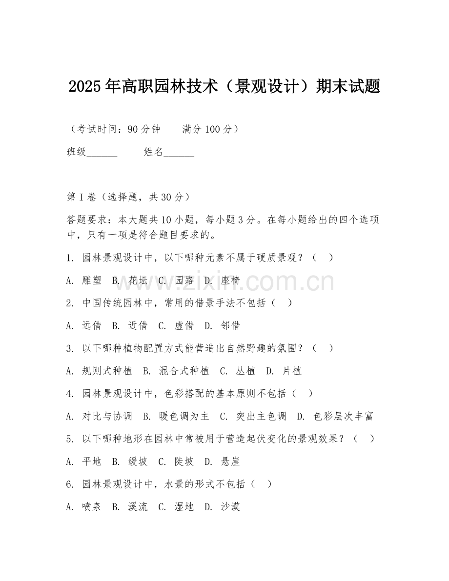 2025年高职园林技术（景观设计）期末试题.doc_第1页