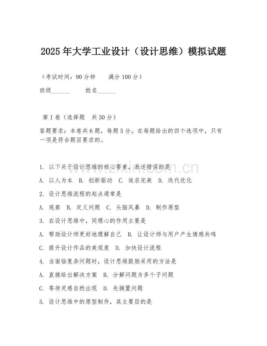 2025年大学工业设计（设计思维）模拟试题.doc_第1页