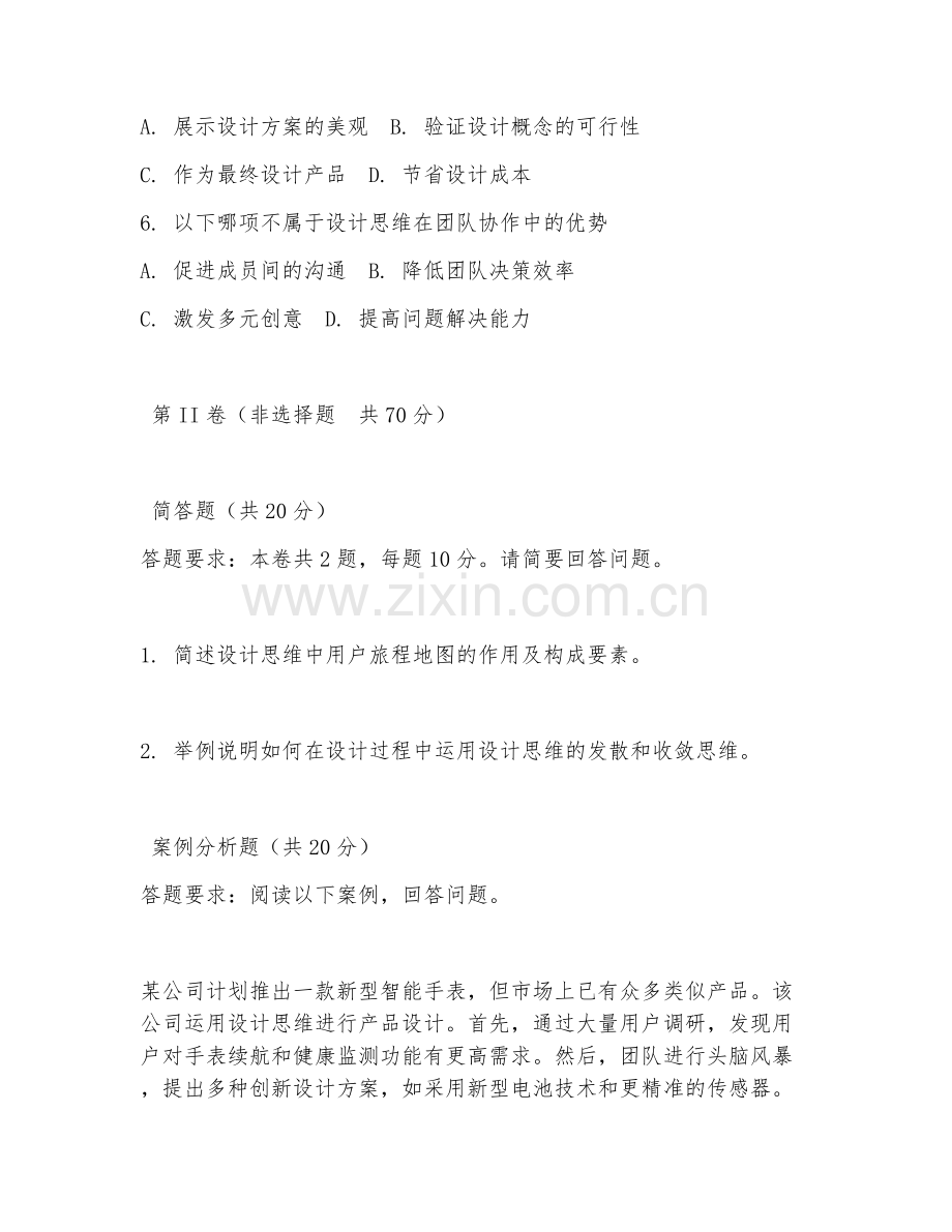2025年大学工业设计（设计思维）模拟试题.doc_第2页