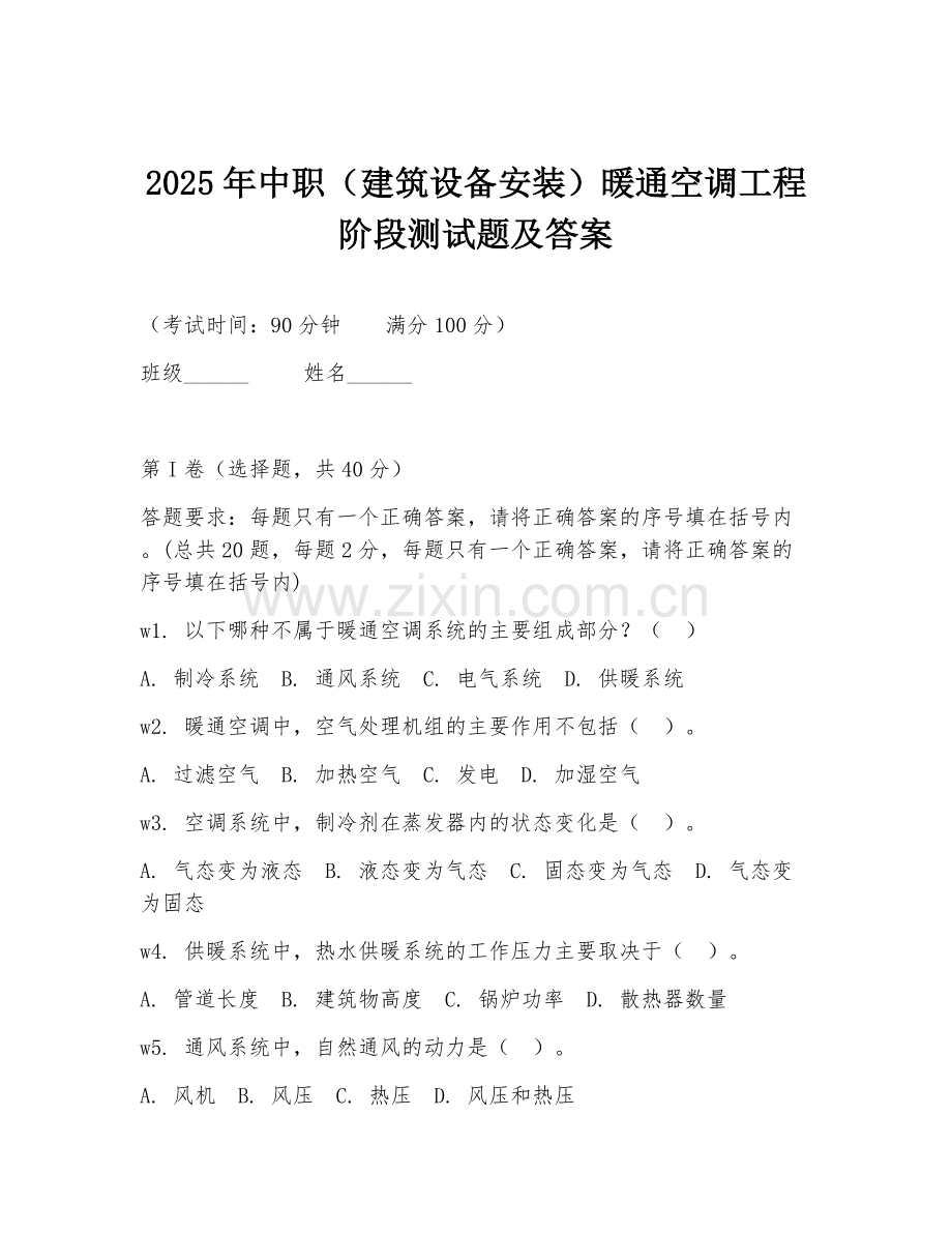 2025年中职（建筑设备安装）暖通空调工程阶段测试题及答案.doc_第1页