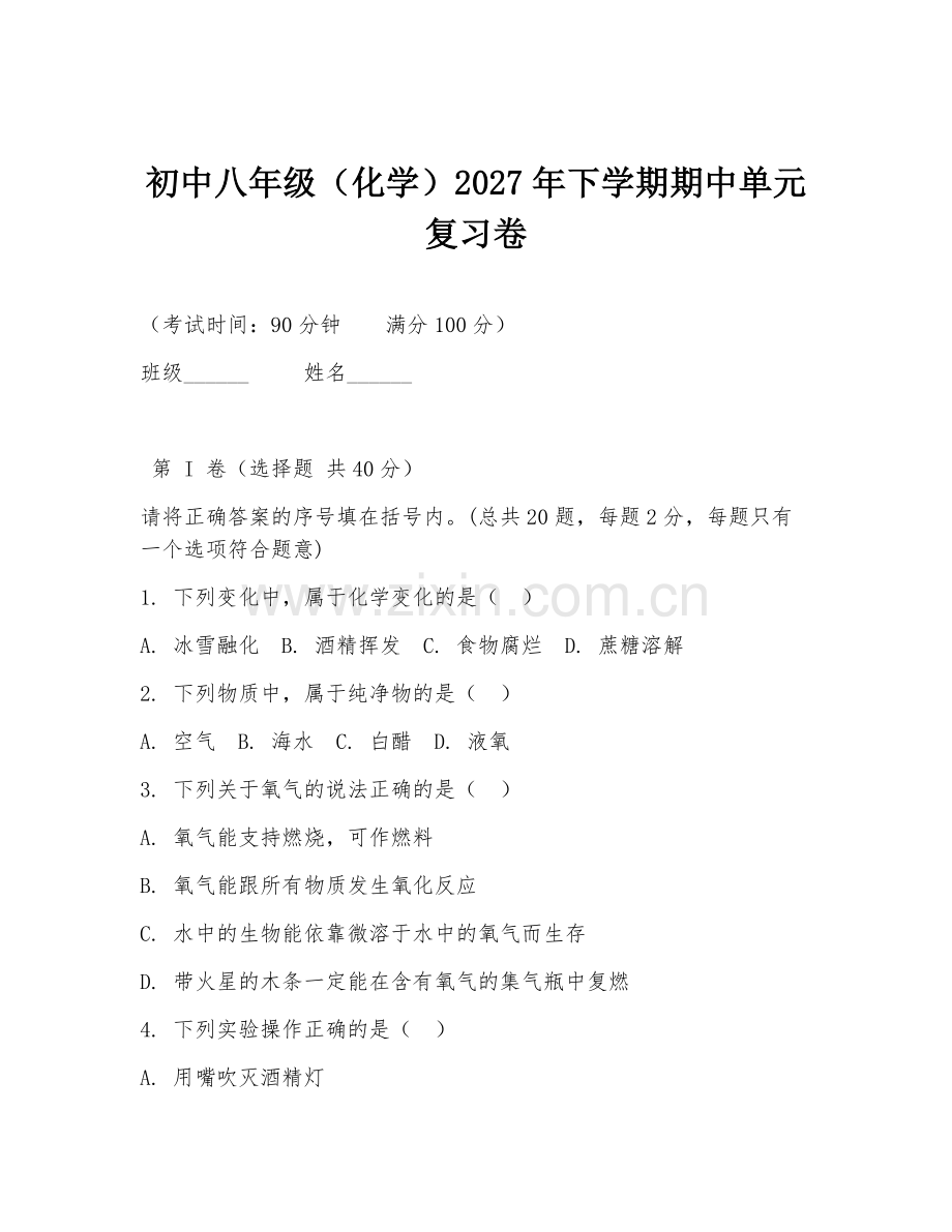 初中八年级（化学）2027年下学期期中单元复习卷.doc_第1页