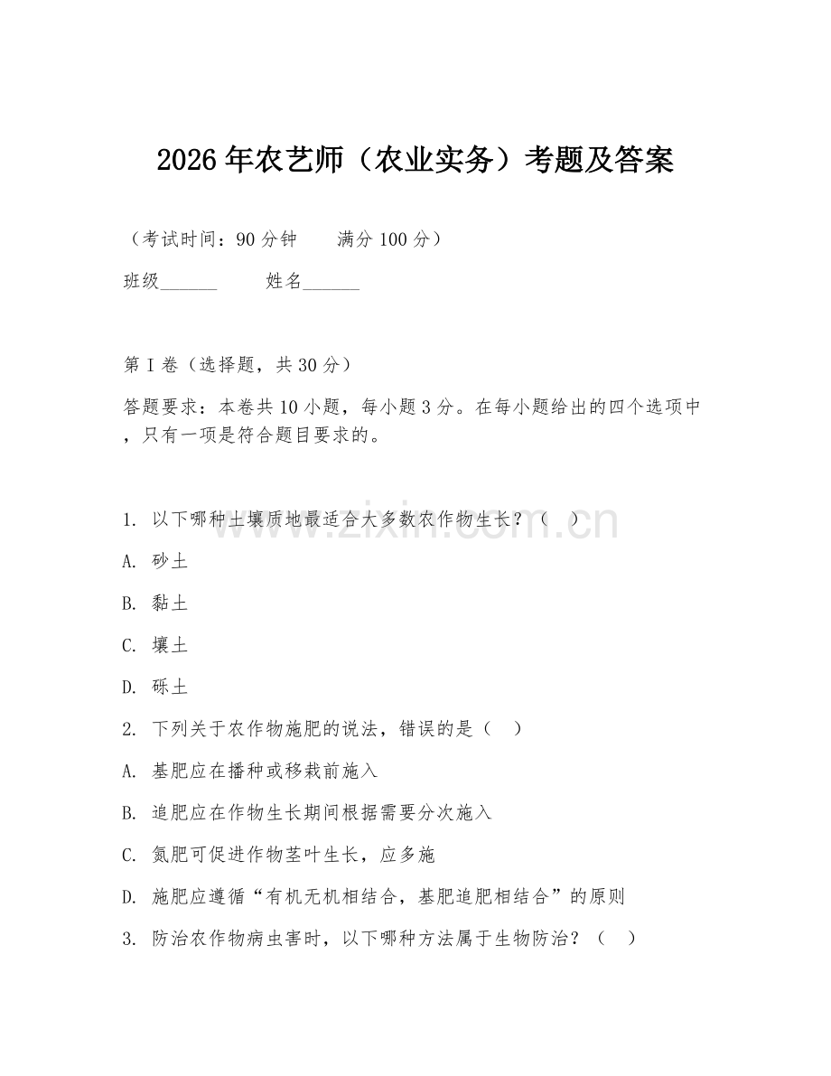 2026年农艺师（农业实务）考题及答案.doc_第1页