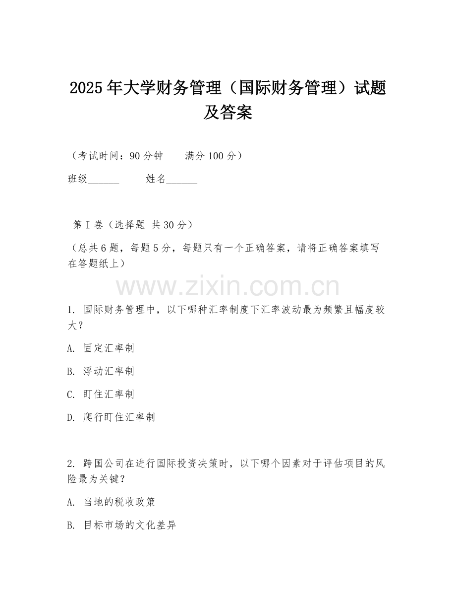 2025年大学财务管理（国际财务管理）试题及答案.doc_第1页