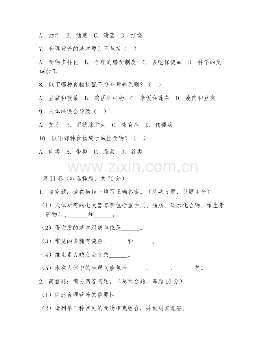 2025年中职食品营养与健康（营养搭配）技能测试题.doc_第2页